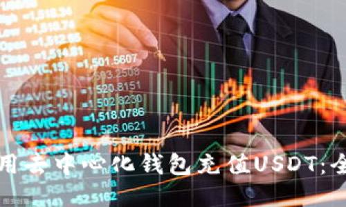 如何使用去中心化钱包充值USDT:全面指南