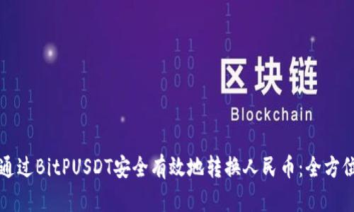 如何通过BitPUSDT安全有效地转换人民币:全方位指南