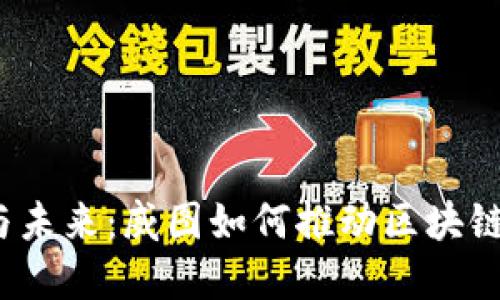 探索Web3的潜力与未来:威图如何推动区块链技术的可持续发展