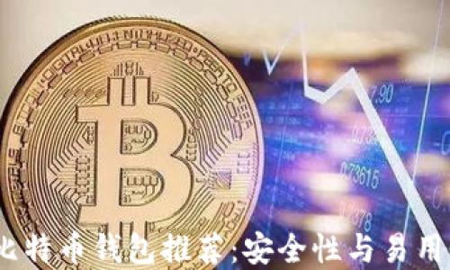 2023年最佳比特币钱包推荐:安全性与易用性的完美结合