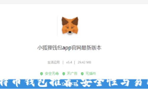 2023年最佳比特币钱包推荐:安全性与易用性的完美结合