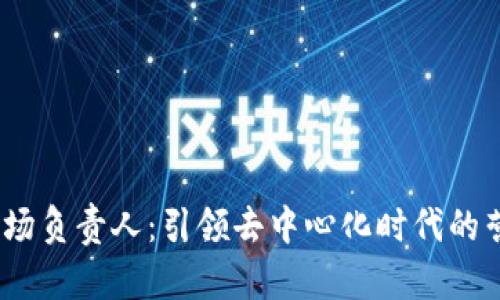 Web3市场负责人:引领去中心化时代的营销先锋