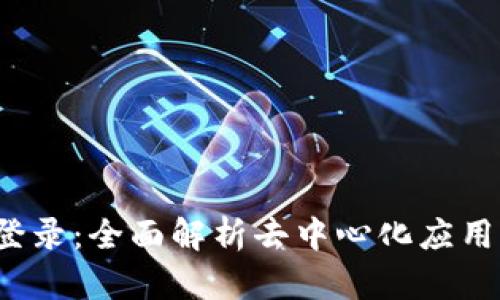 Web3如何登录:全面解析去中心化应用的接入方式