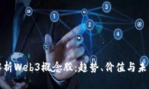 深度解析Web3概念股:趋势、价值与未来市场