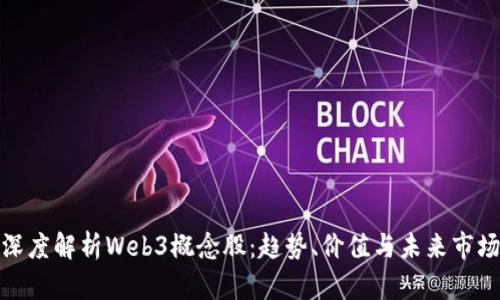 深度解析Web3概念股:趋势、价值与未来市场