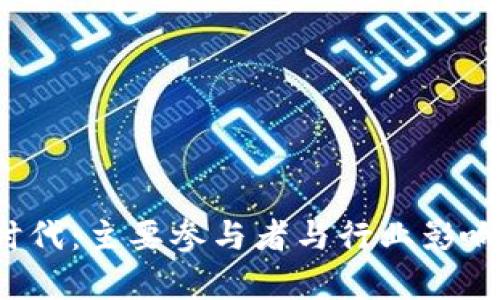 Web3时代:主要参与者与行业影响力分析