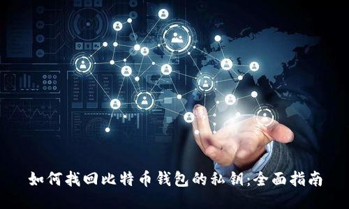 如何找回比特币钱包的私钥:全面指南