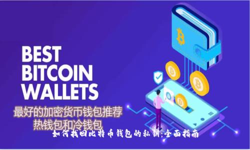 如何找回比特币钱包的私钥:全面指南
