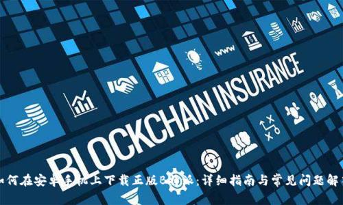 如何在安卓手机上下载正版B特派:详细指南与常见问题解答
