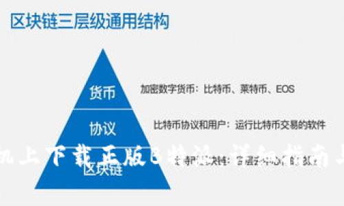 如何在安卓手机上下载正版B特派:详细指南与常见问题解答