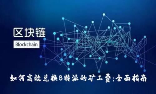 如何高效兑换B特派的矿工费:全面指南