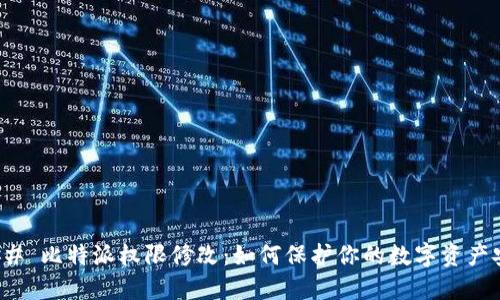 ### 比特派权限修改:如何保护你的数字资产安全