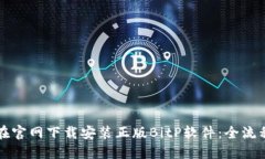如何在官网下载安装正版BitP软件：全流程指南