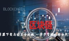 比特派苹果下载与安装全攻略：一步步掌握比特