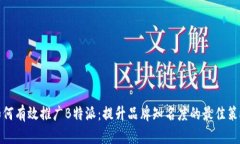 如何有效推广B特派：提升品牌知名度的最佳策略