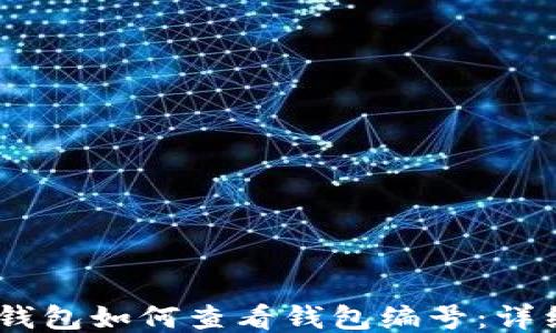 USDT钱包如何查看钱包编号:详细指南