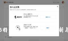 如何判断B特派的可靠性？专业分析与用户反馈