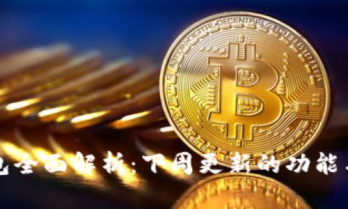 比特派钱包全面解析:下周更新的功能与实用指南