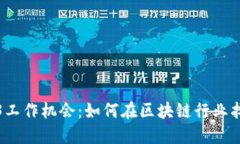 新加坡Web3工作机会：如何在区块链行业找到理想