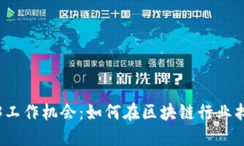 新加坡Web3工作机会:如何在区块链行业找到理想职位