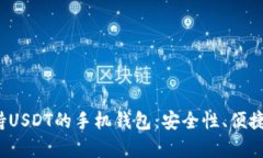 2023年推荐的支持USDT的手机钱包：安全性、便捷性