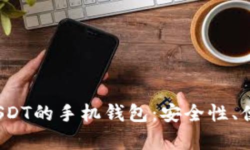 2023年推荐的支持USDT的手机钱包：安全性、便捷性与功能性全解析