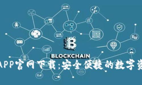 Bitpie钱包APP官网下载:安全便捷的数字资产管理入口