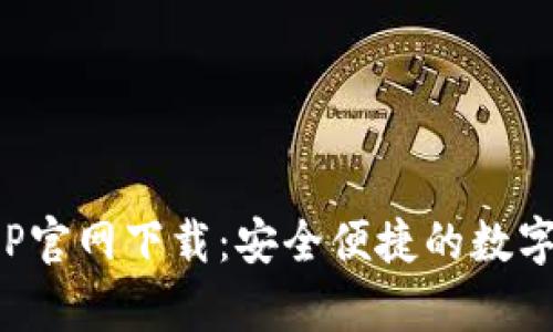 Bitpie钱包APP官网下载:安全便捷的数字资产管理入口