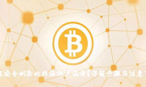 如何安全删除比特派账户记录?详解步骤与注意事项
