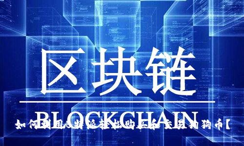 如何利用B特派轻松购买和交易狗狗币?