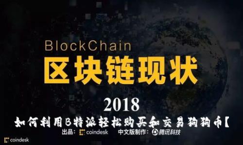 如何利用B特派轻松购买和交易狗狗币?