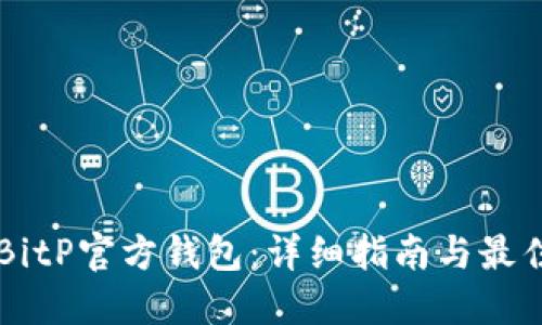 如何购买BitP官方钱包:详细指南与最佳交易平台