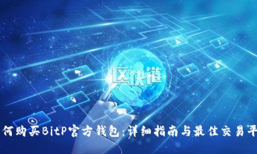 如何购买BitP官方钱包:详细指南与最佳交易平台