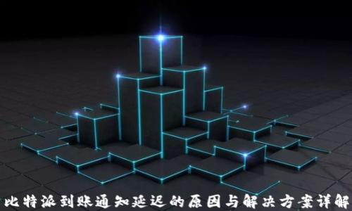 比特派到账通知延迟的原因与解决方案详解