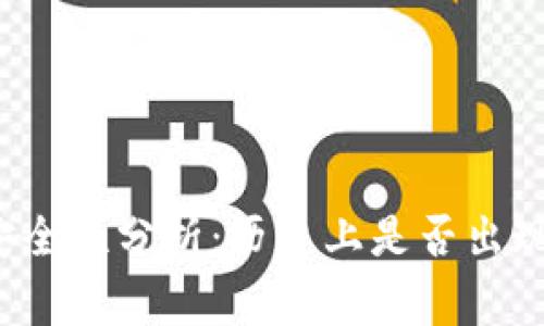 比特派钱包安全性分析:历史上是否出现过被盗事件?