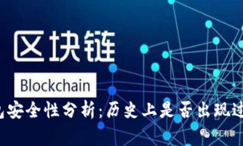 比特派钱包安全性分析:历史上是否出现过被盗事件?