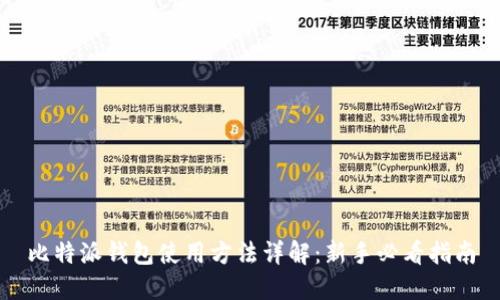 比特派钱包使用方法详解:新手必看指南