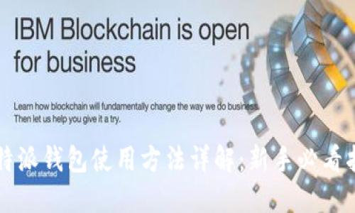 比特派钱包使用方法详解:新手必看指南