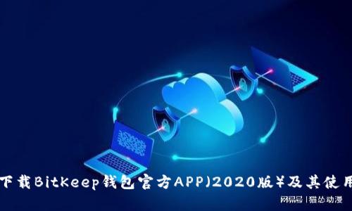 如何下载BitKeep钱包官方APP(2020版)及其使用指南