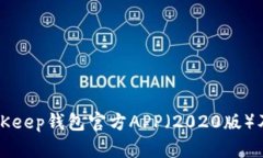 如何下载BitKeep钱包官方APP（2020版）及其使用指南