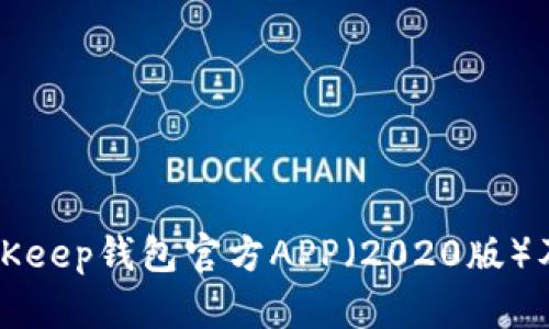 如何下载BitKeep钱包官方APP(2020版)及其使用指南