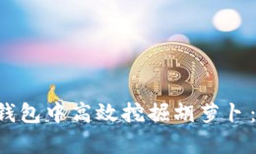 如何在BitKeep钱包中高效挖掘胡萝卜:详细指南与技巧