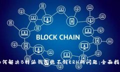 如何解决B特派钱包收不到ERH的问题：全面指南
