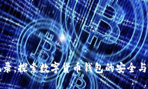 比特派记录:探索数字货币钱包的安全与使用技巧