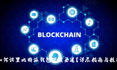 如何设置比特派钱包下载渠道?详尽指南与技巧
