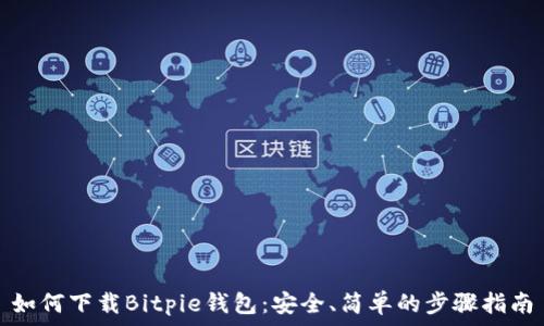 如何下载Bitpie钱包:安全、简单的步骤指南