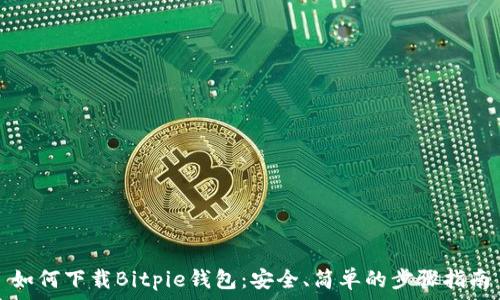 如何下载Bitpie钱包:安全、简单的步骤指南
