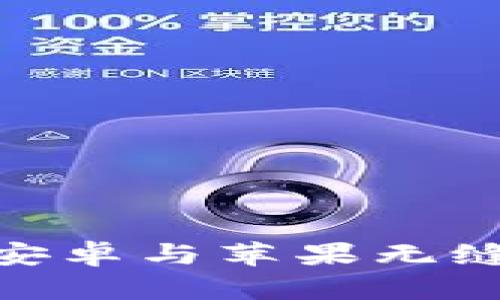 探索b特派:实现安卓与苹果无缝互通的绝佳方案