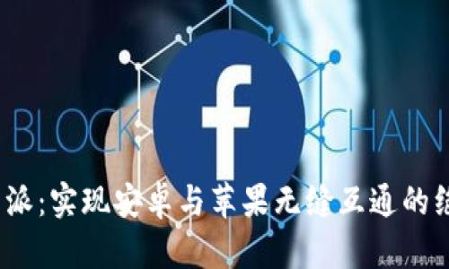 探索b特派:实现安卓与苹果无缝互通的绝佳方案