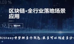 如何在BitKeep中管理多个钱包：最多可以创建多少